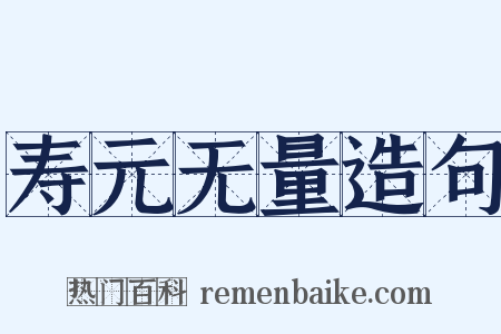 寿元无量造句是什么意思的图片